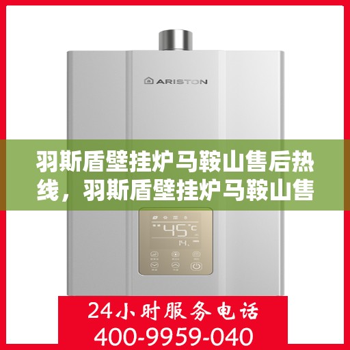 羽斯盾壁挂炉马鞍山售后热线，羽斯盾壁挂炉马鞍山售后热线，专业服务，温暖您的生活