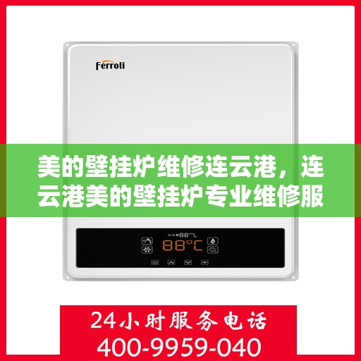 美的壁挂炉维修连云港，连云港美的壁挂炉专业维修服务