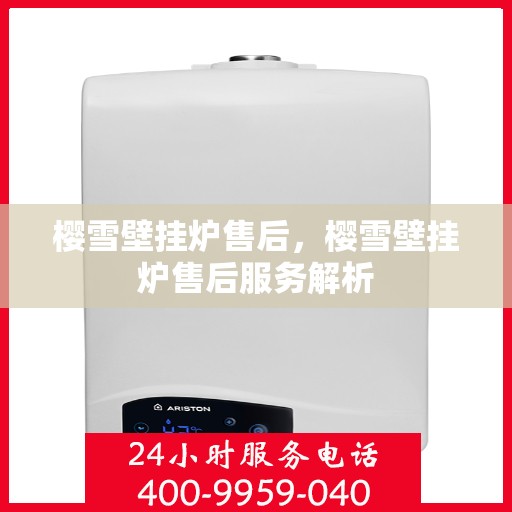 樱雪壁挂炉售后，樱雪壁挂炉售后服务解析