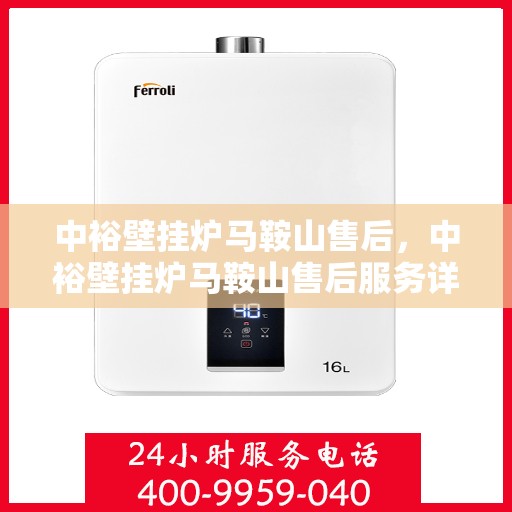 中裕壁挂炉马鞍山售后，中裕壁挂炉马鞍山售后服务详解