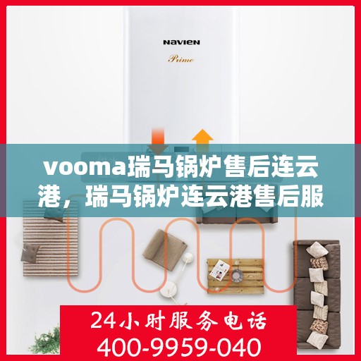 vooma瑞马锅炉售后连云港，瑞马锅炉连云港售后服务中心，专业维修，贴心服务