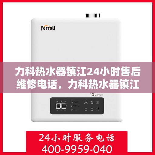 力科热水器镇江24小时售后维修电话，力科热水器镇江全天候售后维修热线公布！