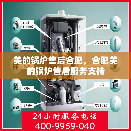 美的锅炉售后合肥，合肥美的锅炉售后服务支持