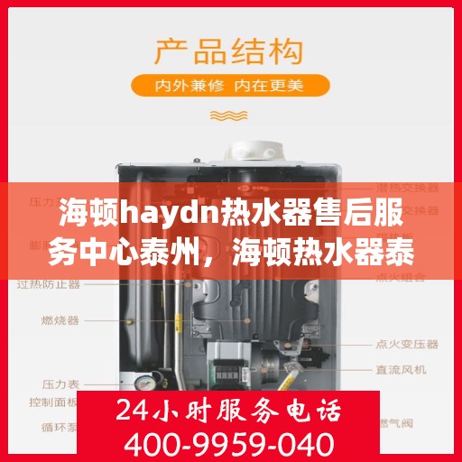 海顿haydn热水器售后服务中心泰州，海顿热水器泰州售后服务中心，专业维修，贴心服务