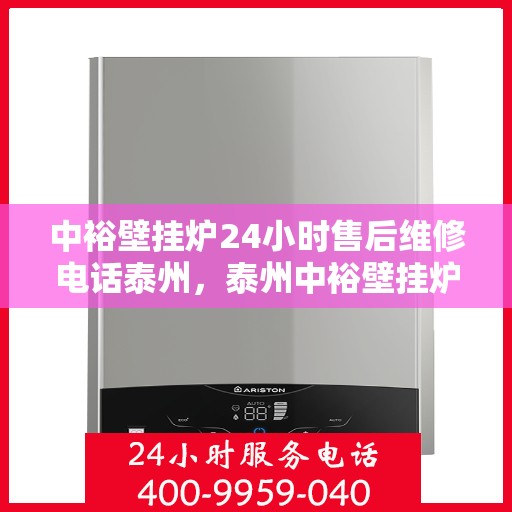 中裕壁挂炉24小时售后维修电话泰州，泰州中裕壁挂炉全天候售后维修服务热线