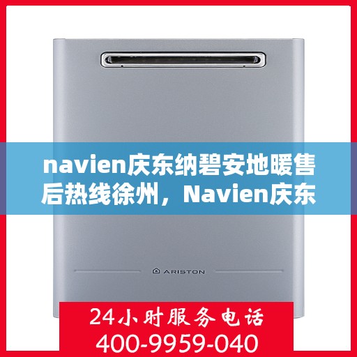 navien庆东纳碧安地暖售后热线徐州，Navien庆东纳碧安地暖徐州售后服务中心热线
