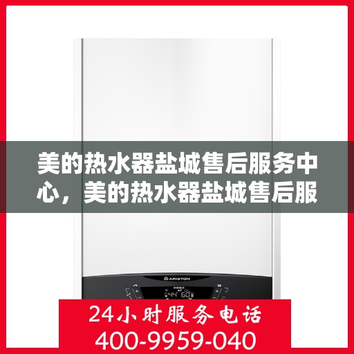 美的热水器盐城售后服务中心，美的热水器盐城售后服务中心，专业服务的温馨港湾