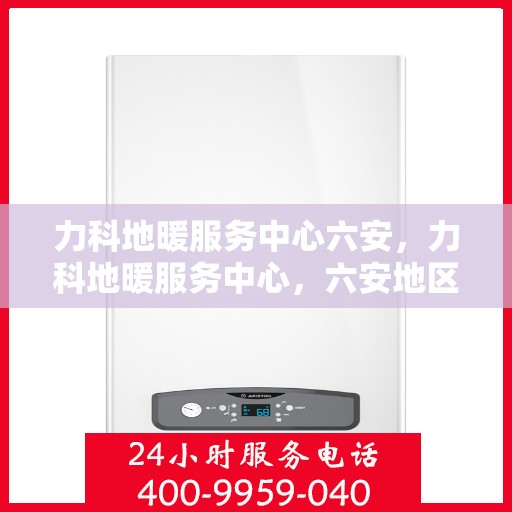 力科地暖服务中心六安，力科地暖服务中心，六安地区专业地暖解决方案提供商