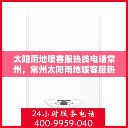 太阳雨地暖客服热线电话常州，常州太阳雨地暖客服热线电话，专业解答，温暖您的生活