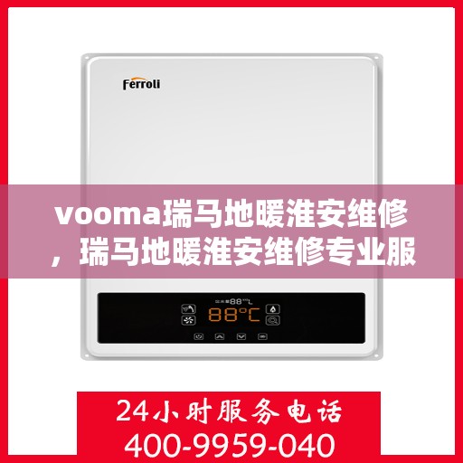 vooma瑞马地暖淮安维修，瑞马地暖淮安维修专业服务团队