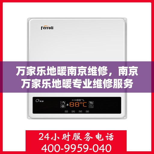 万家乐地暖南京维修，南京万家乐地暖专业维修服务
