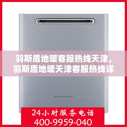 羽斯盾地暖客服热线天津，羽斯盾地暖天津客服热线详解