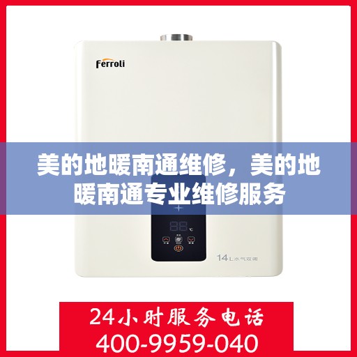 美的地暖南通维修，美的地暖南通专业维修服务