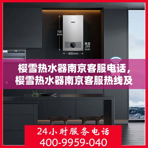 樱雪热水器南京客服电话，樱雪热水器南京客服热线及咨询电话号码