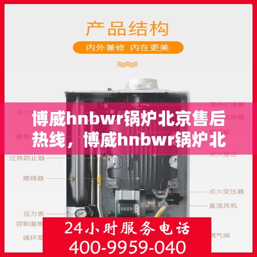 博威hnbwr锅炉北京售后热线，博威hnbwr锅炉北京售后服务热线，专业解决您的锅炉问题