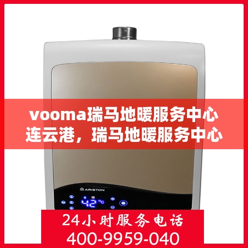 vooma瑞马地暖服务中心连云港，瑞马地暖服务中心连云港，专业温暖您的生活