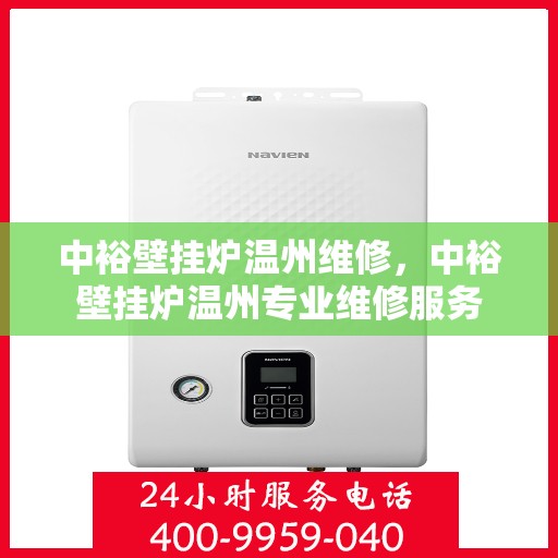 中裕壁挂炉温州维修，中裕壁挂炉温州专业维修服务