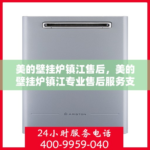 美的壁挂炉镇江售后，美的壁挂炉镇江专业售后服务支持