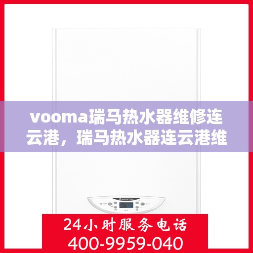 vooma瑞马热水器维修连云港，瑞马热水器连云港维修中心专业服务解析