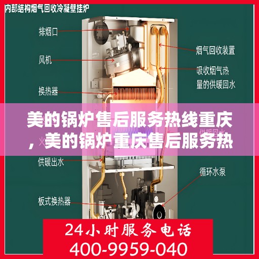 美的锅炉售后服务热线重庆，美的锅炉重庆售后服务热线，专业维修保障您的温暖