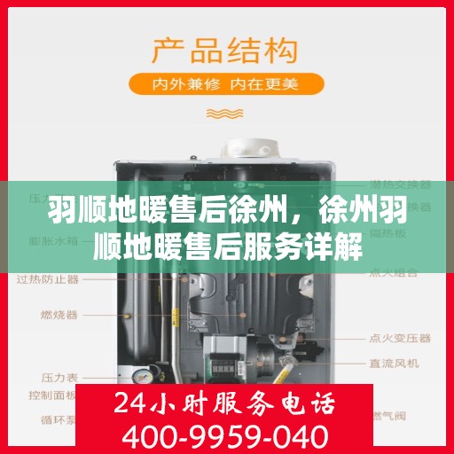 羽顺地暖售后徐州，徐州羽顺地暖售后服务详解