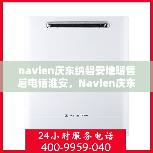navien庆东纳碧安地暖售后电话淮安，Navien庆东纳碧安地暖淮安售后专线