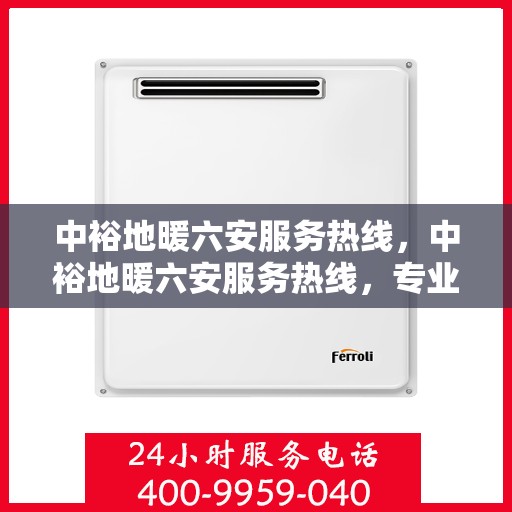 中裕地暖六安服务热线，中裕地暖六安服务热线，专业温暖，一触即达