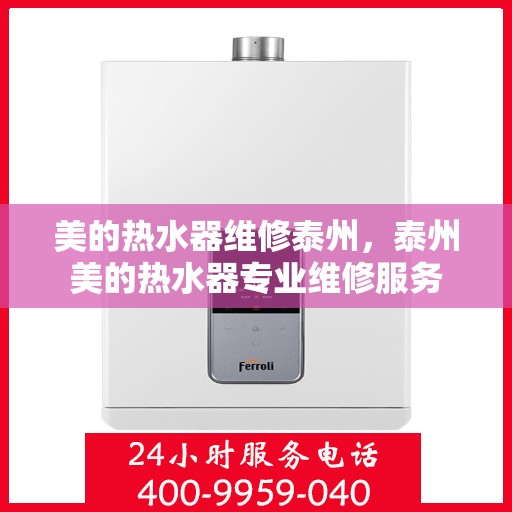 美的热水器维修泰州，泰州美的热水器专业维修服务