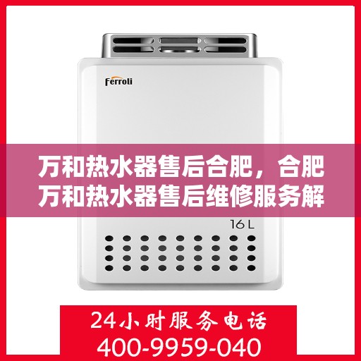万和热水器售后合肥，合肥万和热水器售后维修服务解析