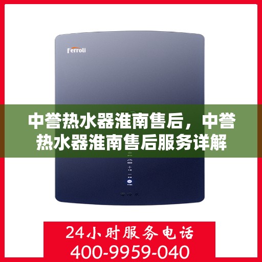 中誉热水器淮南售后，中誉热水器淮南售后服务详解