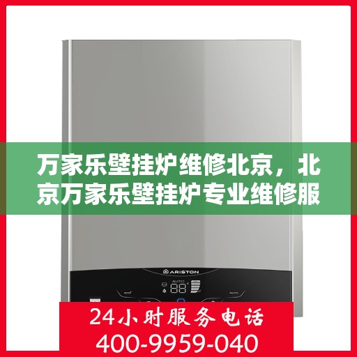 万家乐壁挂炉维修北京，北京万家乐壁挂炉专业维修服务