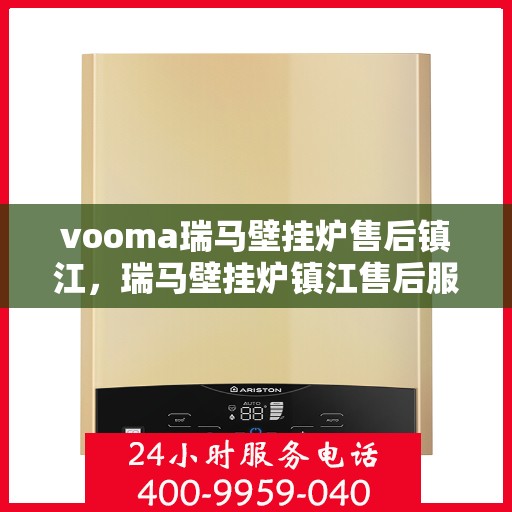 vooma瑞马壁挂炉售后镇江，瑞马壁挂炉镇江售后服务中心，专业维修，贴心服务