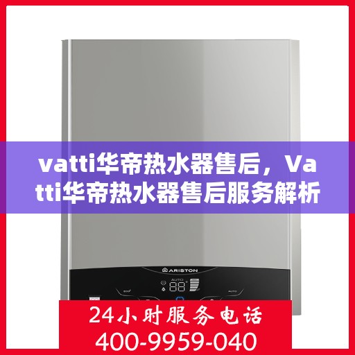 vatti华帝热水器售后，Vatti华帝热水器售后服务解析