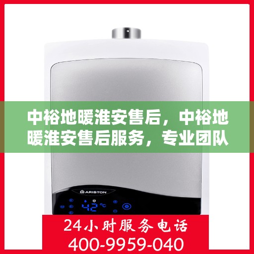 中裕地暖淮安售后，中裕地暖淮安售后服务，专业团队，贴心保障