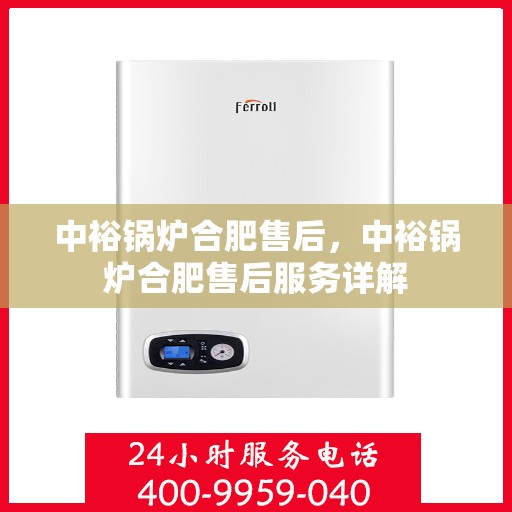 中裕锅炉合肥售后，中裕锅炉合肥售后服务详解