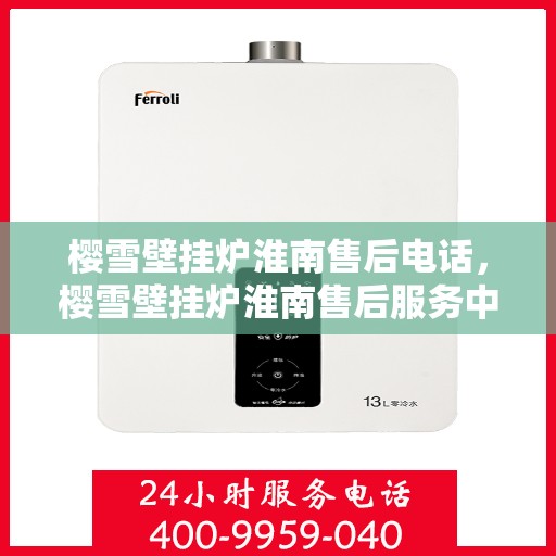 樱雪壁挂炉淮南售后电话，樱雪壁挂炉淮南售后服务中心联系电话