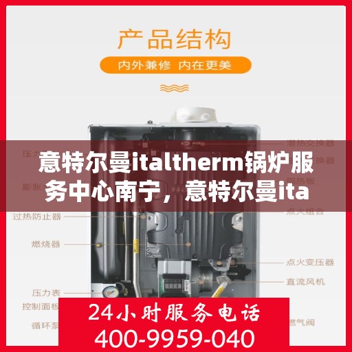 意特尔曼italtherm锅炉服务中心南宁，意特尔曼italtherm锅炉南宁服务中心，专业维修与保养之选