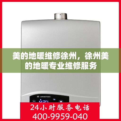 美的地暖维修徐州，徐州美的地暖专业维修服务