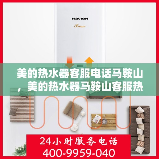 美的热水器客服电话马鞍山，美的热水器马鞍山客服热线
