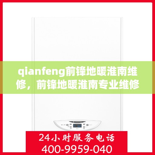 qianfeng前锋地暖淮南维修，前锋地暖淮南专业维修服务