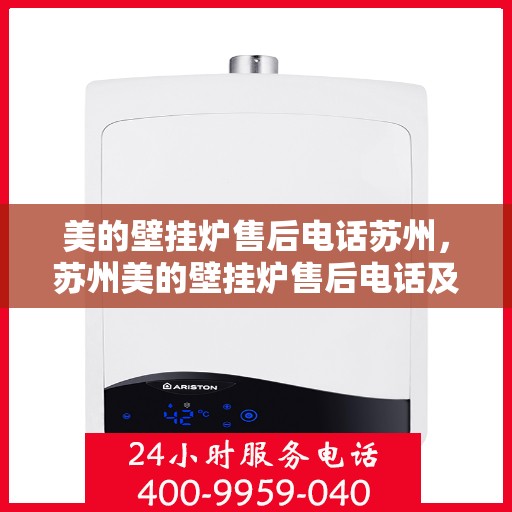 美的壁挂炉售后电话苏州，苏州美的壁挂炉售后电话及维修服务指南