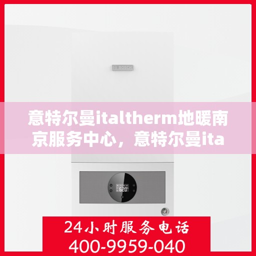 意特尔曼italtherm地暖南京服务中心，意特尔曼italtherm地暖南京服务中心，专业温暖您的生活