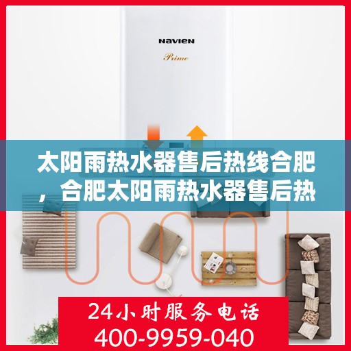 太阳雨热水器售后热线合肥，合肥太阳雨热水器售后热线及服务详解