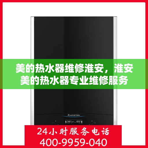 美的热水器维修淮安，淮安美的热水器专业维修服务
