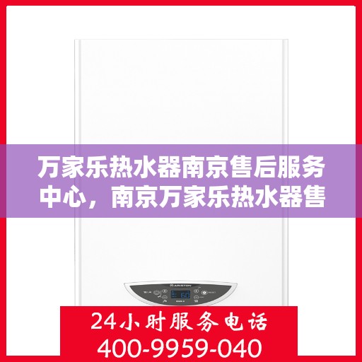 万家乐热水器南京售后服务中心，南京万家乐热水器售后服务中心专业服务启动