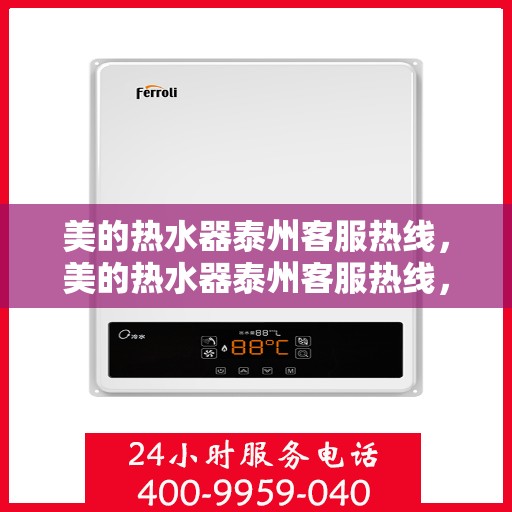 美的热水器泰州客服热线，美的热水器泰州客服热线，专业售后支持，贴心服务就在身边