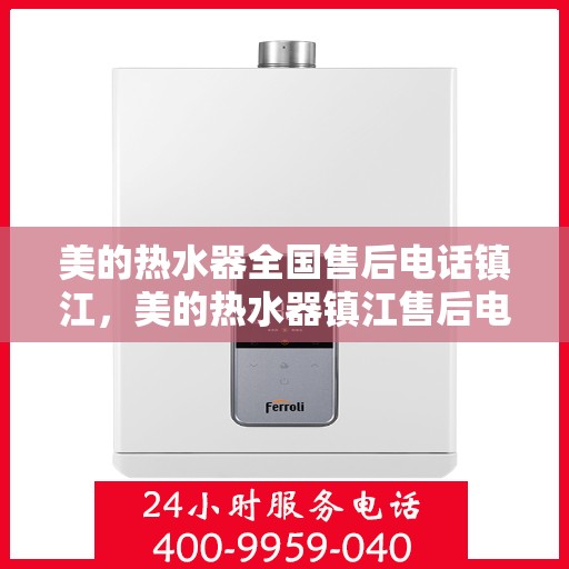 美的热水器全国售后电话镇江，美的热水器镇江售后电话及维修服务全攻略