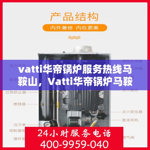 vatti华帝锅炉服务热线马鞍山，Vatti华帝锅炉马鞍山服务热线，专业维修与支持一站式解决方案