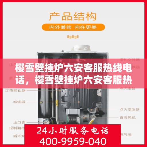 樱雪壁挂炉六安客服热线电话，樱雪壁挂炉六安客服热线全攻略，快速解决您的疑问与需求