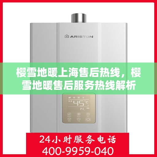 樱雪地暖上海售后热线，樱雪地暖售后服务热线解析